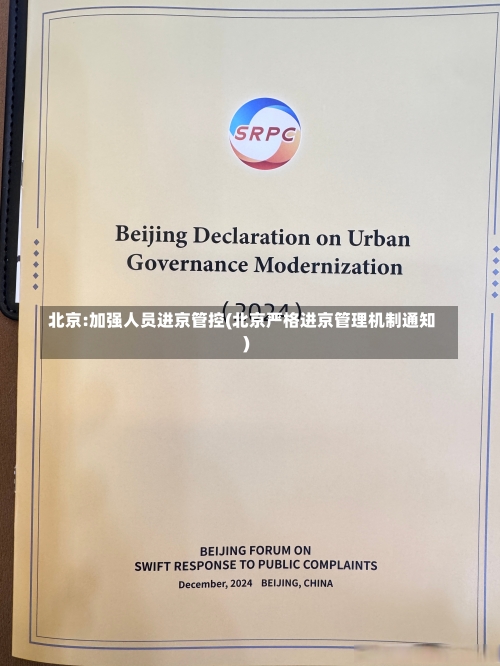 北京:加强人员进京管控(北京严格进京管理机制通知)-第2张图片