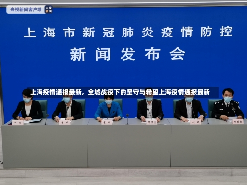 上海疫情通报最新，全城战疫下的坚守与希望上海疫情通报最新-第2张图片
