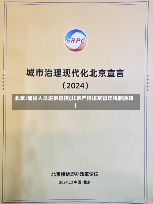 北京:加强人员进京管控(北京严格进京管理机制通知)-第3张图片