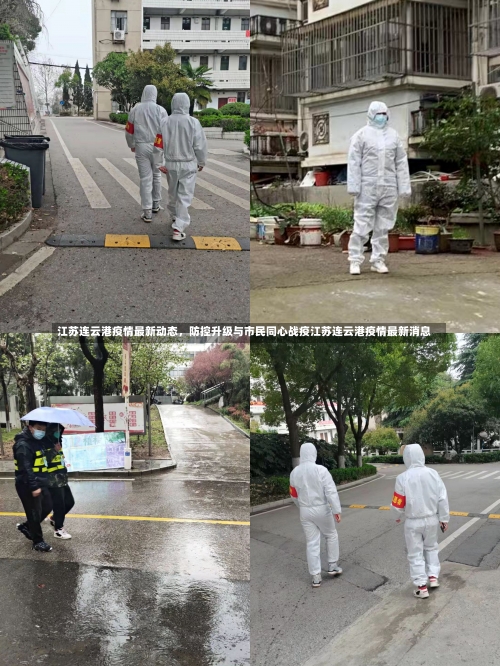 江苏连云港疫情最新动态	，防控升级与市民同心战疫江苏连云港疫情最新消息-第3张图片