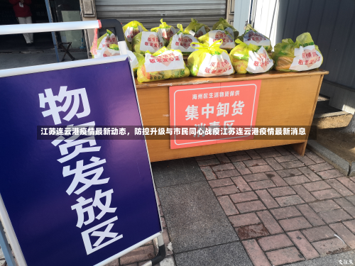 江苏连云港疫情最新动态	，防控升级与市民同心战疫江苏连云港疫情最新消息-第1张图片