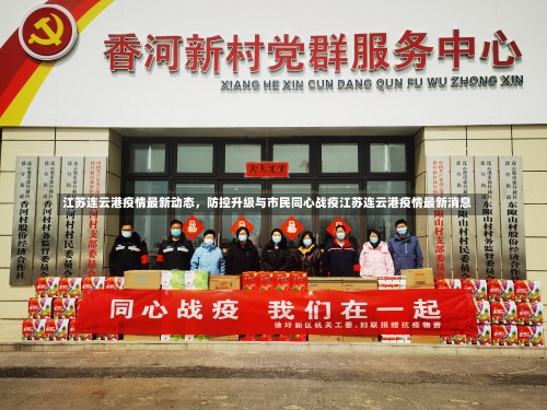 江苏连云港疫情最新动态	，防控升级与市民同心战疫江苏连云港疫情最新消息-第2张图片