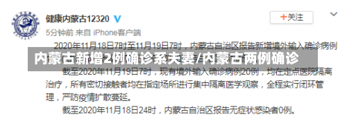 内蒙古新增2例确诊系夫妻/内蒙古两例确诊-第1张图片