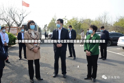沂水疫情最新动态，防控措施与社区防控实录沂水疫情最新消息-第2张图片