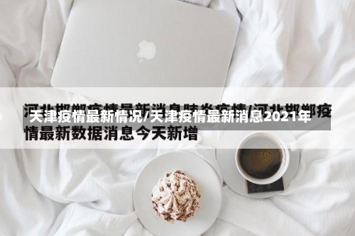 天津疫情最新情况/天津疫情最新消息2021年-第3张图片