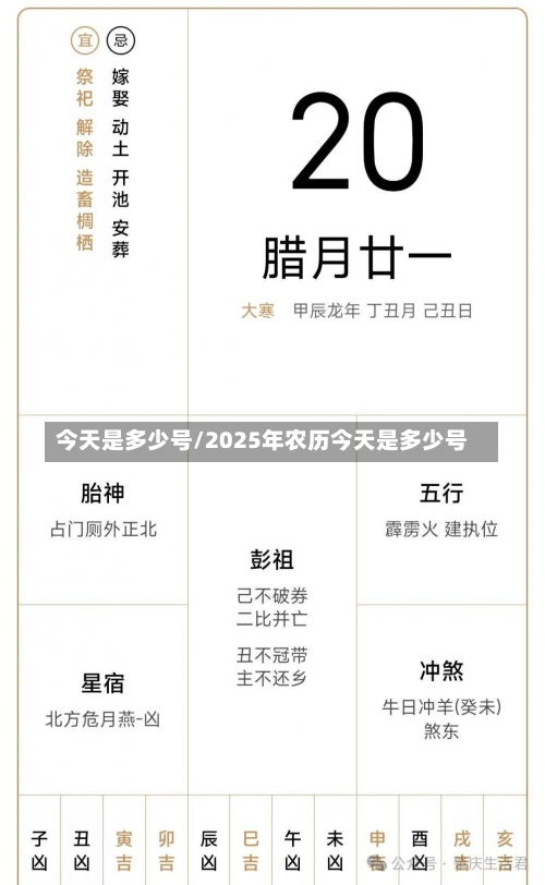 今天是多少号/2025年农历今天是多少号-第1张图片