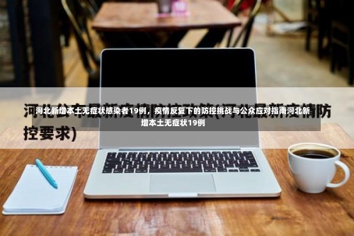 河北新增本土无症状感染者19例，疫情反复下的防控挑战与公众应对指南河北新增本土无症状19例-第2张图片