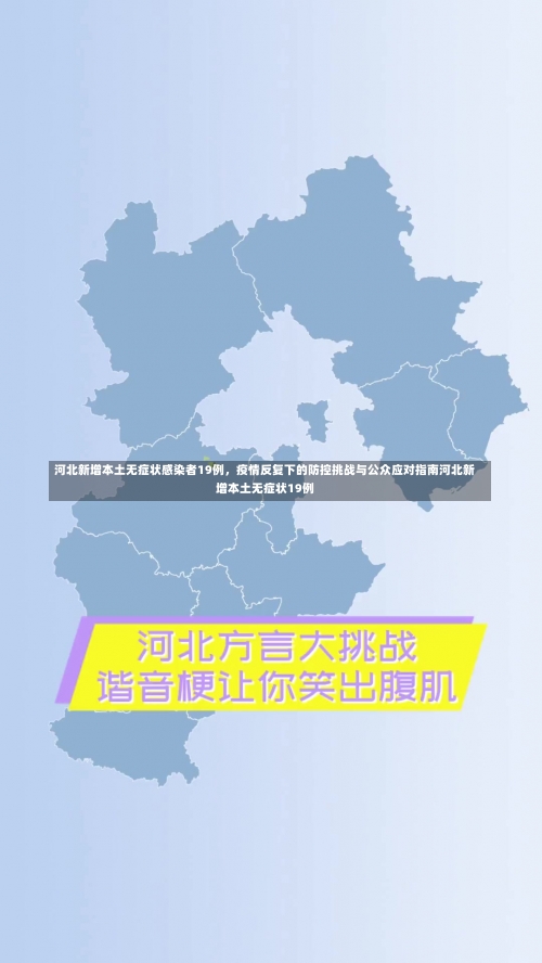 河北新增本土无症状感染者19例，疫情反复下的防控挑战与公众应对指南河北新增本土无症状19例-第1张图片