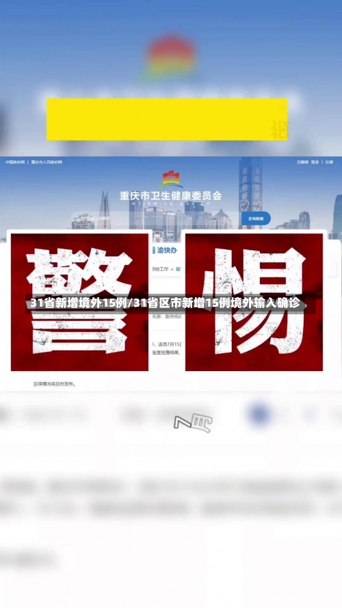 31省新增境外15例/31省区市新增15例境外输入确诊-第1张图片