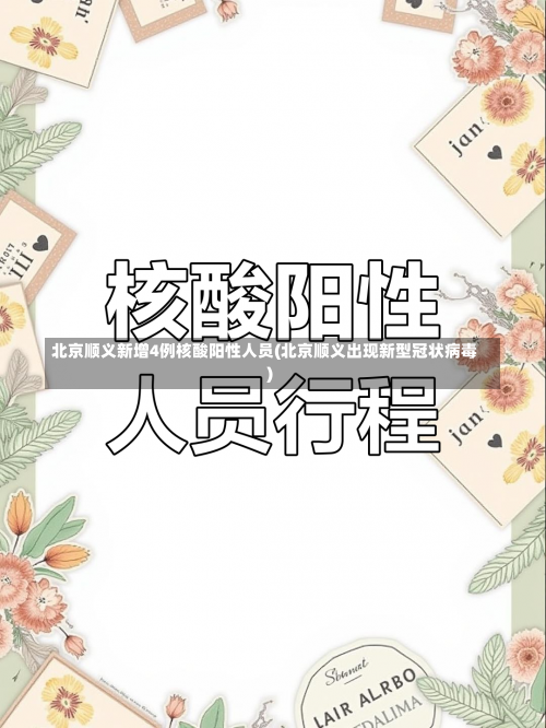 北京顺义新增4例核酸阳性人员(北京顺义出现新型冠状病毒)-第1张图片