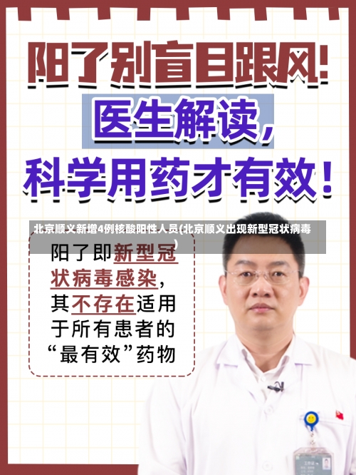 北京顺义新增4例核酸阳性人员(北京顺义出现新型冠状病毒)-第2张图片