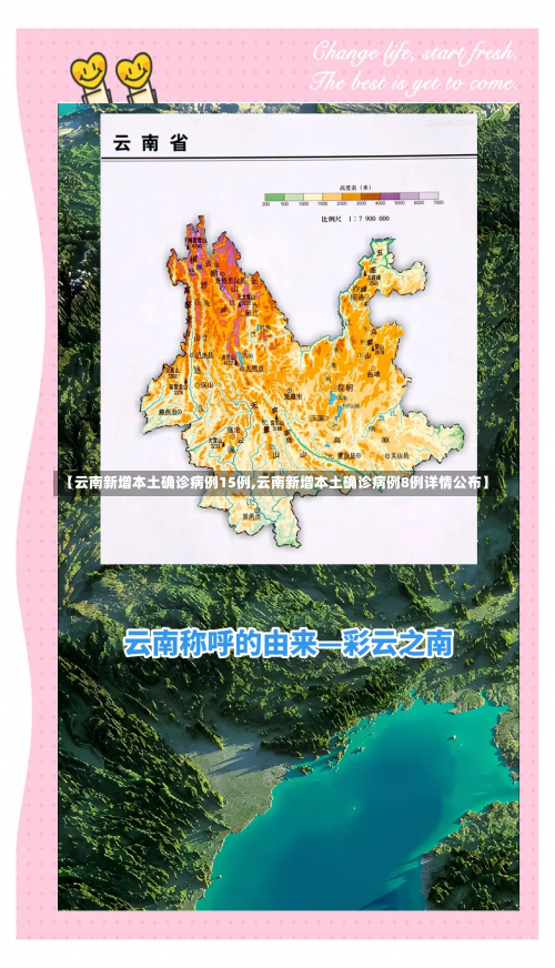 【云南新增本土确诊病例15例,云南新增本土确诊病例8例详情公布】-第1张图片