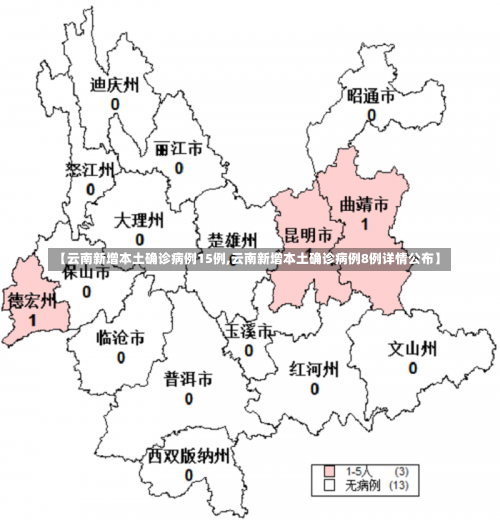 【云南新增本土确诊病例15例,云南新增本土确诊病例8例详情公布】-第2张图片