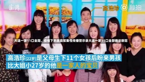 大连一家11口全阳	，疫情下的家庭聚集性传播警示录大连一家11口全部确诊新冠-第2张图片