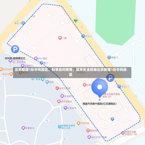北京新增1处中风险区	，科学应对疫情，筑牢安全防线北京新增1处中风险区-第1张图片
