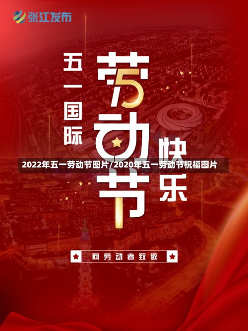 2022年五一劳动节图片/2020年五一劳动节祝福图片-第1张图片