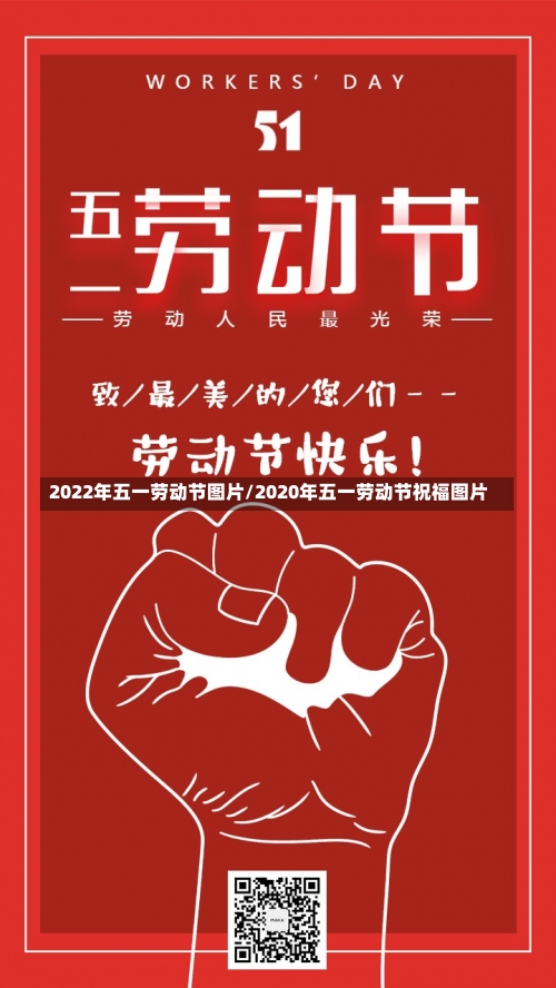 2022年五一劳动节图片/2020年五一劳动节祝福图片-第2张图片