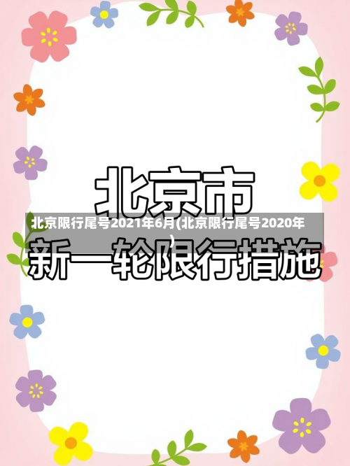 北京限行尾号2021年6月(北京限行尾号2020年)-第1张图片