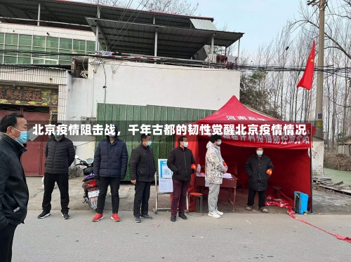 北京疫情阻击战，千年古都的韧性觉醒北京疫情情况-第1张图片
