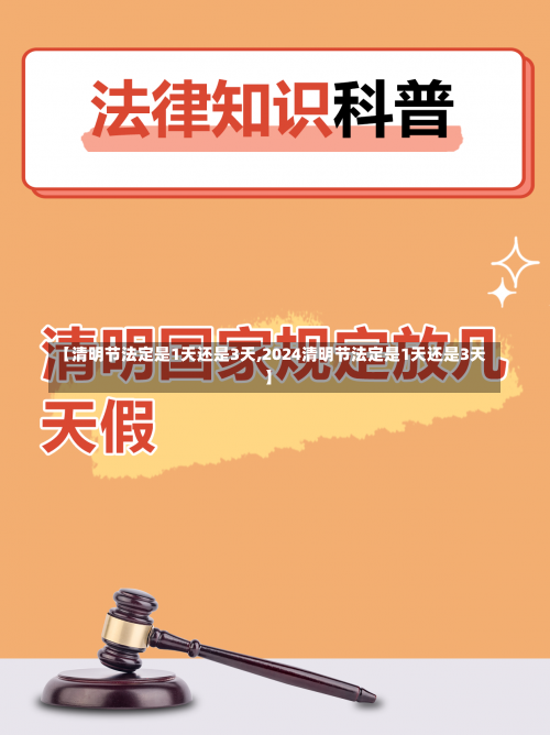 【清明节法定是1天还是3天,2024清明节法定是1天还是3天】-第1张图片