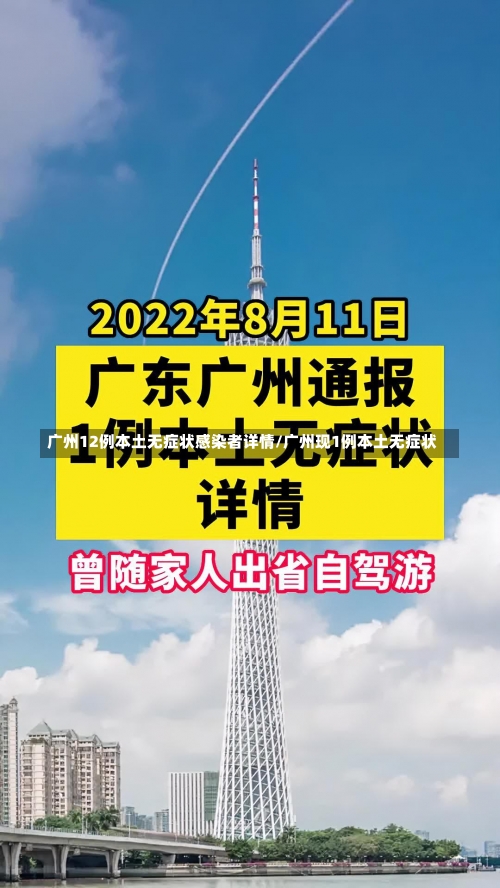 广州12例本土无症状感染者详情/广州现1例本土无症状-第2张图片
