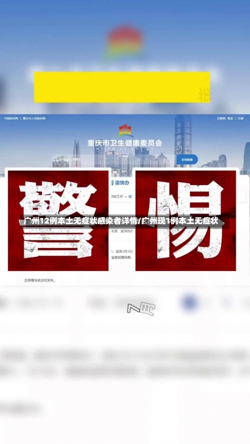 广州12例本土无症状感染者详情/广州现1例本土无症状-第1张图片