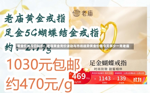 黄金价格今日解析	，老庙黄金克价波动与市场趋势黄金价格今天多少一克老庙-第1张图片