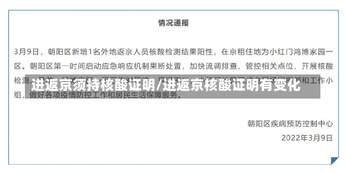 进返京须持核酸证明/进返京核酸证明有变化-第1张图片