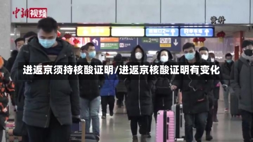 进返京须持核酸证明/进返京核酸证明有变化-第2张图片