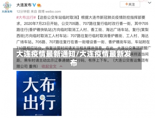 大连疫情最新通知/大连疫情最新发布-第2张图片