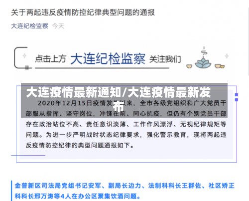 大连疫情最新通知/大连疫情最新发布-第1张图片