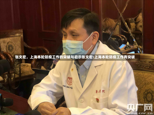 张文宏，上海本轮防疫工作的突破与启示张文宏:上海本轮防疫工作有突破-第2张图片