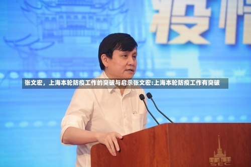 张文宏，上海本轮防疫工作的突破与启示张文宏:上海本轮防疫工作有突破-第1张图片