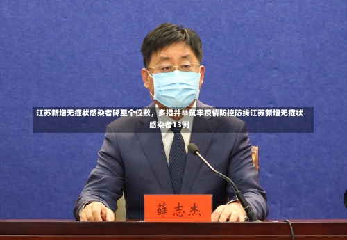 江苏新增无症状感染者降至个位数	，多措并举筑牢疫情防控防线江苏新增无症状感染者13例-第2张图片