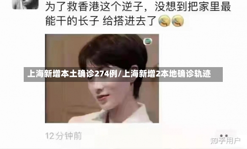 上海新增本土确诊274例/上海新增2本地确诊轨迹-第2张图片
