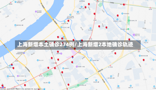 上海新增本土确诊274例/上海新增2本地确诊轨迹-第3张图片