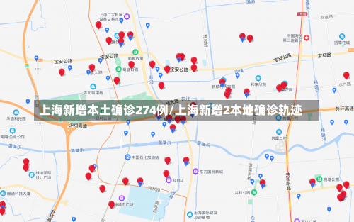 上海新增本土确诊274例/上海新增2本地确诊轨迹-第1张图片