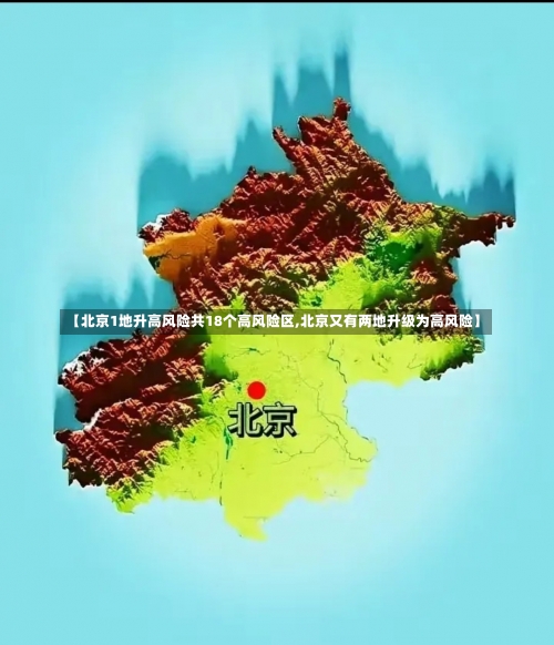 【北京1地升高风险共18个高风险区,北京又有两地升级为高风险】-第3张图片