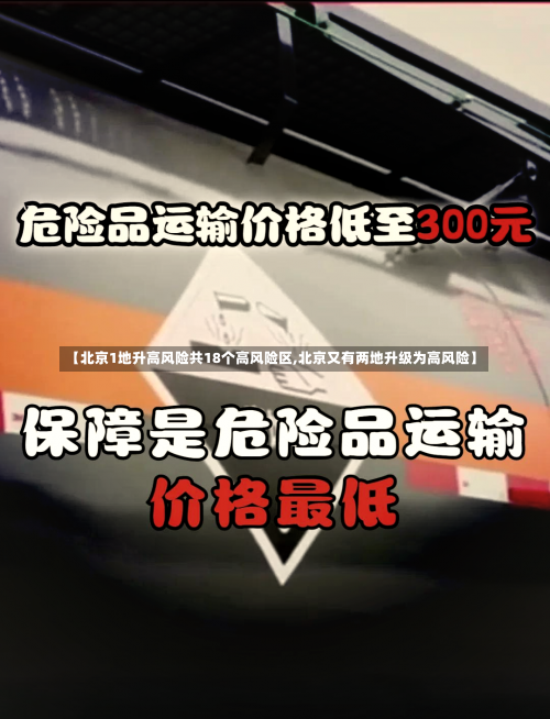 【北京1地升高风险共18个高风险区,北京又有两地升级为高风险】-第2张图片