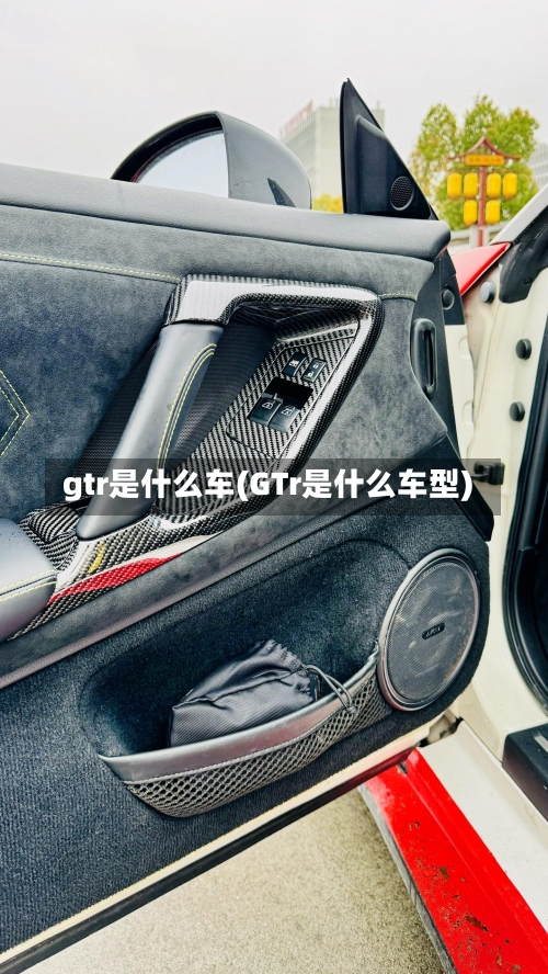 gtr是什么车(GTr是什么车型)-第1张图片