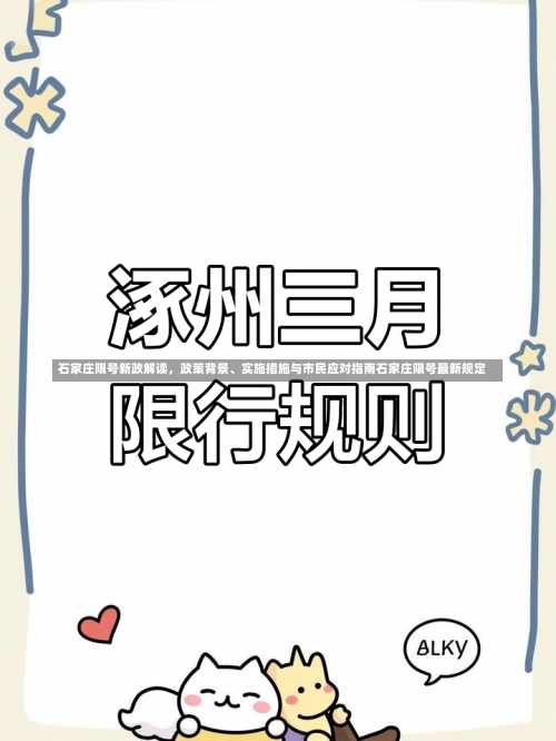 石家庄限号新政解读	，政策背景、实施措施与市民应对指南石家庄限号最新规定-第1张图片