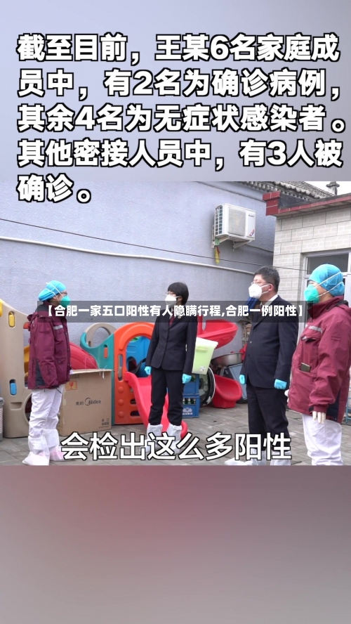 【合肥一家五口阳性有人隐瞒行程,合肥一例阳性】-第2张图片