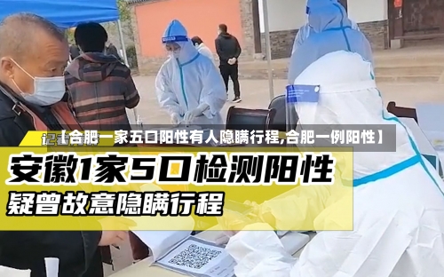 【合肥一家五口阳性有人隐瞒行程,合肥一例阳性】-第3张图片