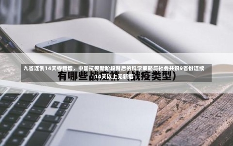 九省连创14天零新增，中国抗疫新阶段背后的科学策略与社会共识9省份连续14天以上无新增-第3张图片