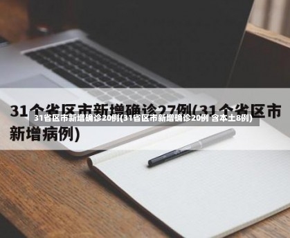 31省区市新增确诊20例(31省区市新增确诊20例 含本土8例)-第3张图片