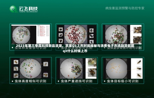 2023年第三季度科技新品浪潮	，苹果Q3上市时间揭秘与消费电子市场趋势前瞻q3什么时候上市-第1张图片