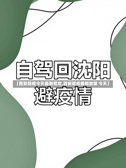 【西安防疫今天最新规定,西安防疫最新政策 今天】-第2张图片