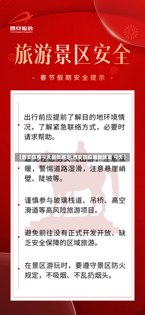 【西安防疫今天最新规定,西安防疫最新政策 今天】-第1张图片