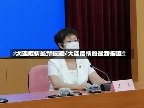 大连疫情最新报道/大连疫情的最新报道-第1张图片
