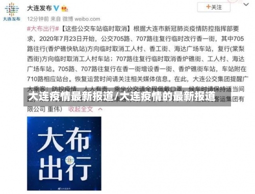 大连疫情最新报道/大连疫情的最新报道-第2张图片